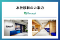 株式会社Recept、オフィス移転