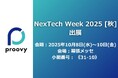 Recept、革新的ソリューション「proovy」をNexTech Week 2025ブロックチェーンEXPOに出展 ~ライブデモ・ミニセミナー・COO登壇~