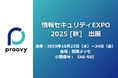 Recept、次世代型データ管理プラットフォーム「proovy」を情報セキュリティEXPO2025に出展
