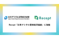 Recept「日本デジタル空間経済連盟」に加盟