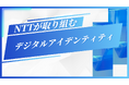 【共同企画】デジタルIDの社会実装を読み解く：NTTによる書き下ろし記事公開のお知らせ