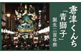 唐津くんち二番曳山「青獅子」誕生二百年祭プロジェクト！8月25日14:00〜、READYFORでクラウドファンディングスタート！！