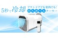 持ち運び可能なポータブルエアコン発売！どこでも涼しいが叶う！
