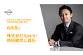 東京大学 松尾豊教授が株式会社Spark+の技術顧問に就任