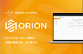 あらゆる社内データを横断して瞬時に回答するAI「ORION(オリオン)」を東大 松尾研発スタートアップSpark+が発表