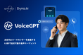 “人手不足”にAIコールセンターVoiceGPTを。Spark+とDyna.Aiが共同開発完了し、人と同等の応対レベルへ