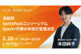 産総研「SenTePack」研究会に、Spark+が登壇決定。 半導体・センサ業界で挑む「製造DXの現在地と次の一手」を解説