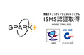 Spark+、情報セキュリティマネジメントシステムの国際規格「ISO/IEC 27001」認証を取得