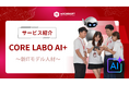 AIを駆使するIT人材ソリューション「Core Labo AI+」：ソフトウェア開発のプロジェクトスピードを飛躍的に向上
