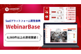エックスラボの構想をMiichisoftが形にしたWebinarBase。8,000件以上の成功実績を誇る、日本トップクラスの自動化ウェビナープラットフォーム。