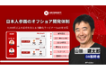 日本企業向けオフショア開発成功の秘訣｜チームに日本人が必要なのはいつ？成功企業の実例を公開