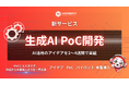 Miichisoft、生成AI PoC開発サービスを提供開始。アイデアを2〜4週間で実現可能なプロトタイプに。