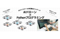 【DXハイスクール向け】ドローン授業まるごと対応パッケージを提供開始