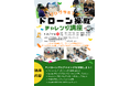 株式会社三井住友銀行×株式会社follow、小学生向けプログラミングドローン体験会実施のお知らせ