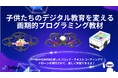 「教育に新たな視点を!次世代学習用ドローン、ついに販売開始」