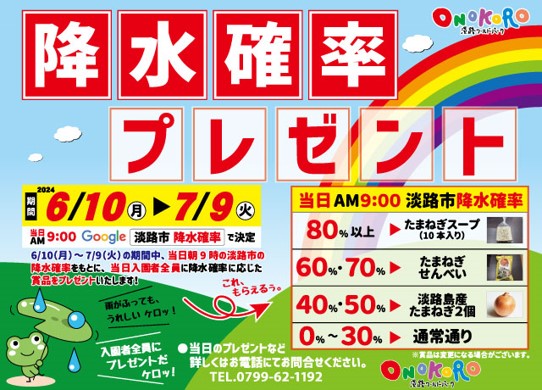 【淡路ワールドパークONOKORO 5年ぶりのイベント】雨が降ってもうれしい！？『降水確率プレゼント』