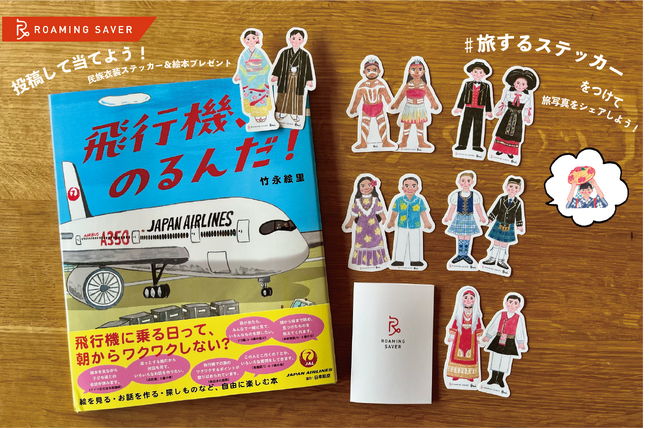 旅と文化をつなぐ「民族衣装ステッカー」投稿キャンペーンを開催