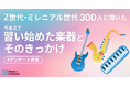 Z世代・ミレニアル世代に聞く、今あえて習い始めた楽器とそのきっかけとは？アンケート調査
