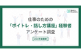 仕事のための「ボイトレ・話し方講座」経験者アンケート調査。半数以上が「自信がつき発言回数が増えた」と回答