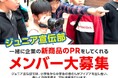 「非認知能力」開眼!こどもたちが商品をPRする『ジュニア宣伝部』始動!プロジェクトメンバーも募集!