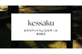 株式会社kessaku、30年続く温泉体験月刊誌『温泉博士』を事業継承