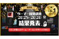 【1万人のゲーマーが選んだ】「ゲーマー国勢調査2025-2026」結果発表！ 全128ブランドのランキング＆アワードを一挙公開