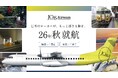 ジェイキャスエアウェイズ、初の定期航空路線の就航時期を「2026年秋」へ変更