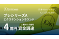 ジェイキャスエアウェイズ、プレシリーズAエクステンションラウンドで4億円の資金調達を実施