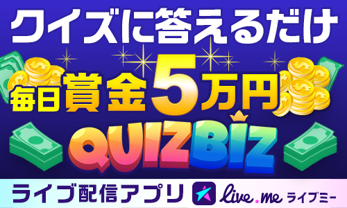 ライブ配信アプリ Live Me アメリカ 中国で大人気の視聴者参加型クイズゲーム Quizbiz The賞金王 機能 ライブミー公式チャンネルで先行公開 キングソフトのプレスリリース