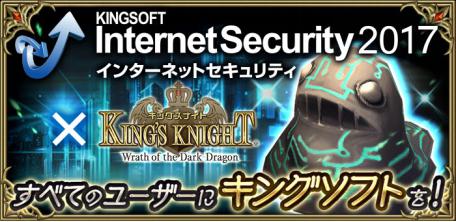 総合セキュリティソフト Kingsoft Internet Security キングス ナイト キング つながり コラボレーション実施 Www Kingsoft Jp Is キングソフトのプレスリリース