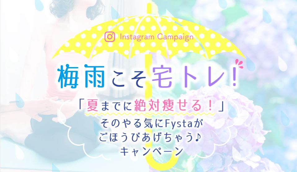 「夏までに絶対痩せる！」 と決めたあなたにFystaがごほうびあげる！フィットネスアプリ「Fysta」、公式Instagramで「梅雨こそ宅トレキャンペーン!」実施。