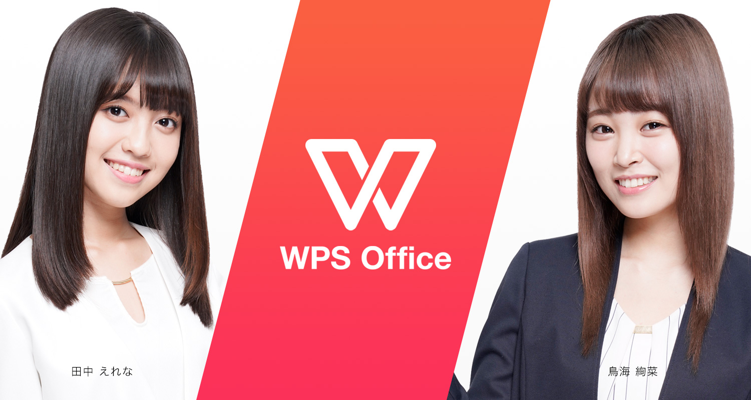 キングソフト「WPS Office」イメージモデルに田中えれなさん、鳥海絢菜さんが就任！～「BCNランキング」オフィス互換ソフト分野7年連続売上No.1＊1～