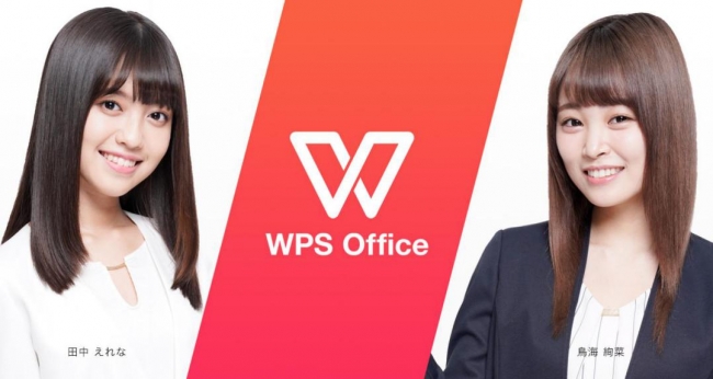 『WPS Office』イメージモデル「アイドルグループ「LiT（リット）」のメンバ 田中えれなさん（左）・鳥海絢菜さん （右）