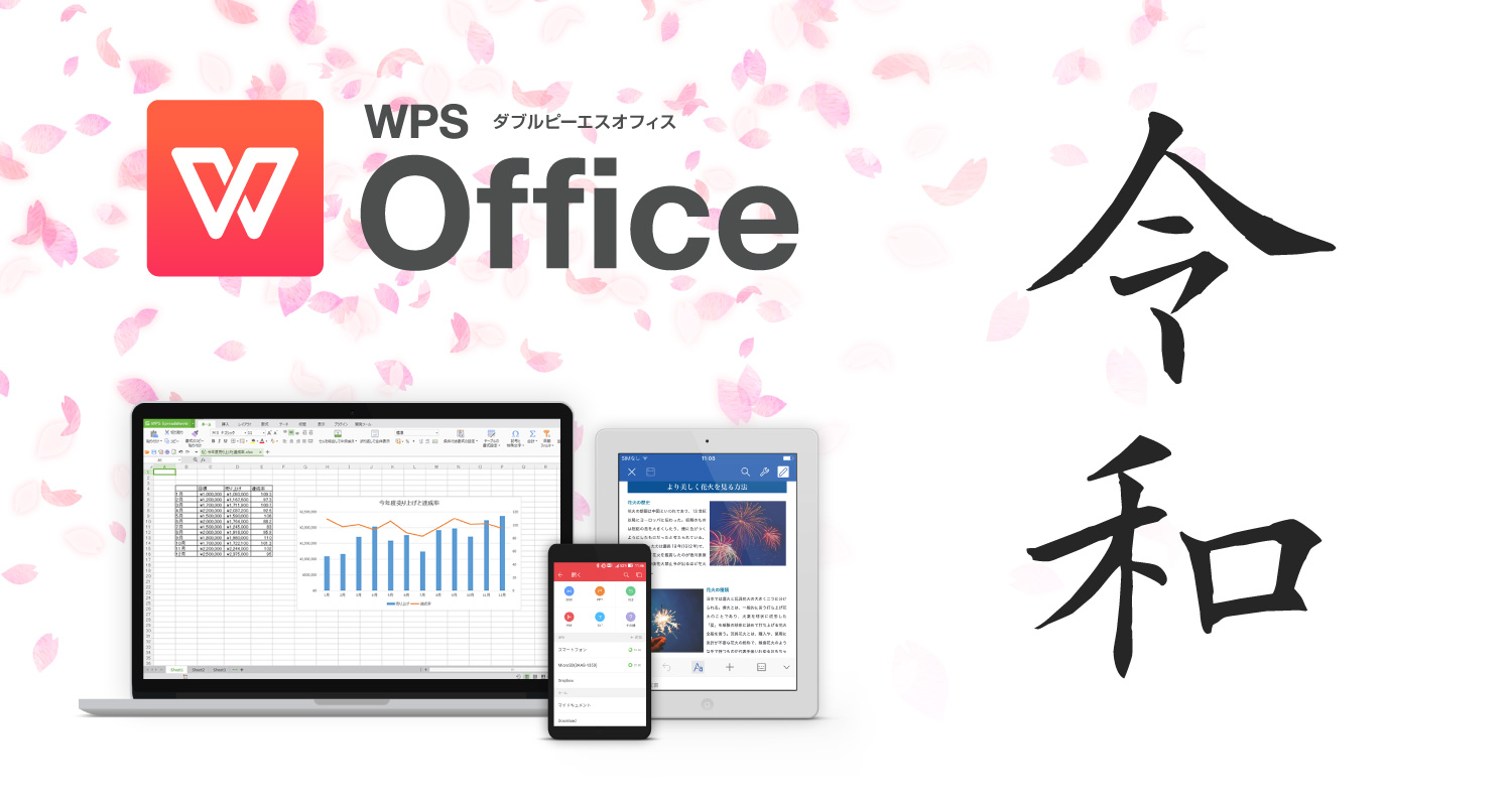 キングソフト 総合オフィスソフト Wps Office の新元号 令和 に対応した最新プログラム提供を決定 キングソフトのプレスリリース