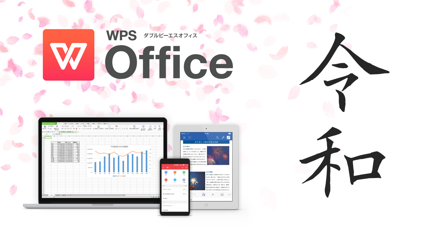 キングソフト、総合オフィスソフト「WPS Office」の新元号「令和」に対応した最新プログラム提供を決定