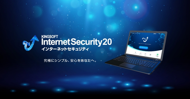 ソフト セキュリティ キング インターネット キングソフト、KINGSOFT Internet