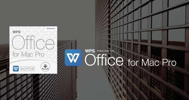 キングソフト Macos向け総合オフィスソフト Wps Office For Mac の法人ライセンスを販売開始 キングソフトのプレスリリース