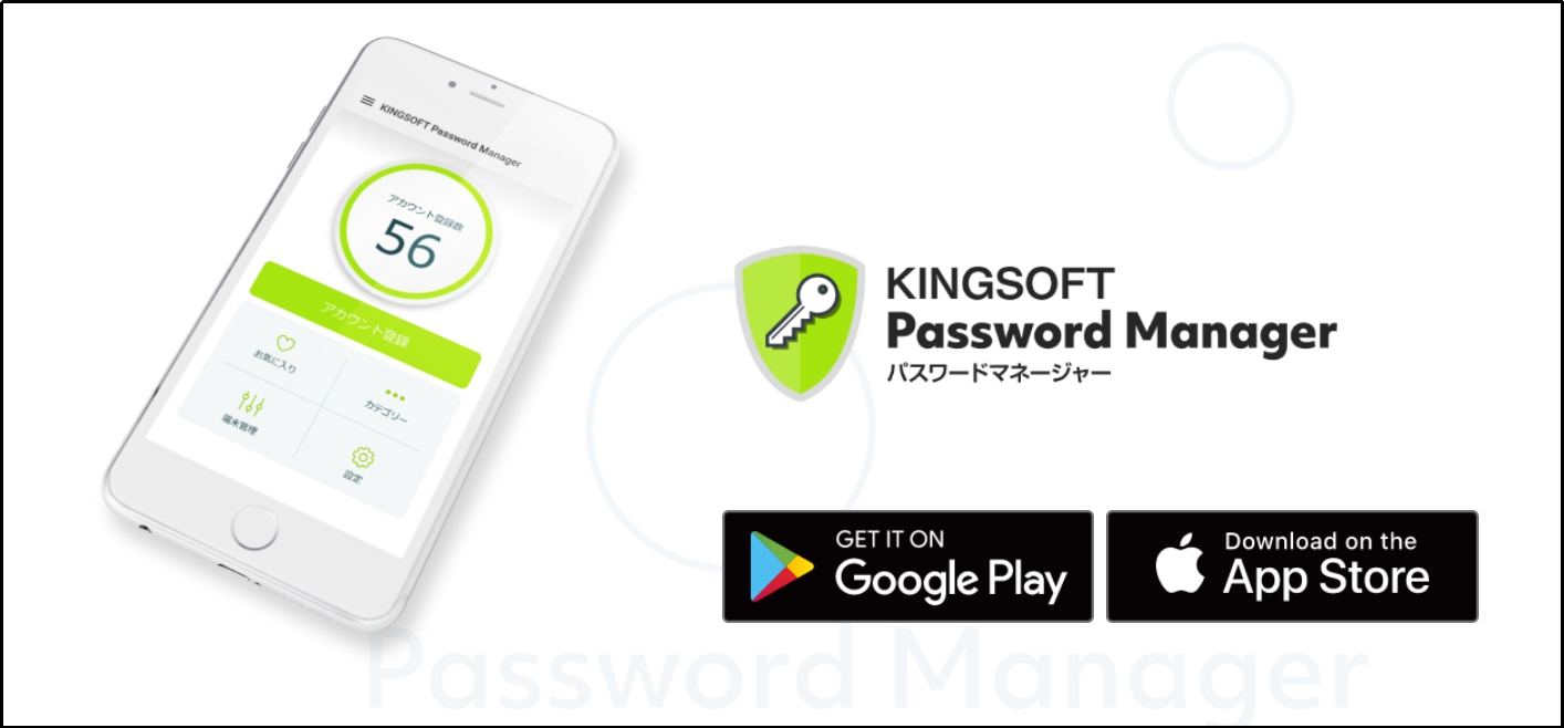 キングソフト パスワード一括管理アプリの Kingsoft Password Manager をapp Store Google Playで提供開始 キングソフトのプレスリリース