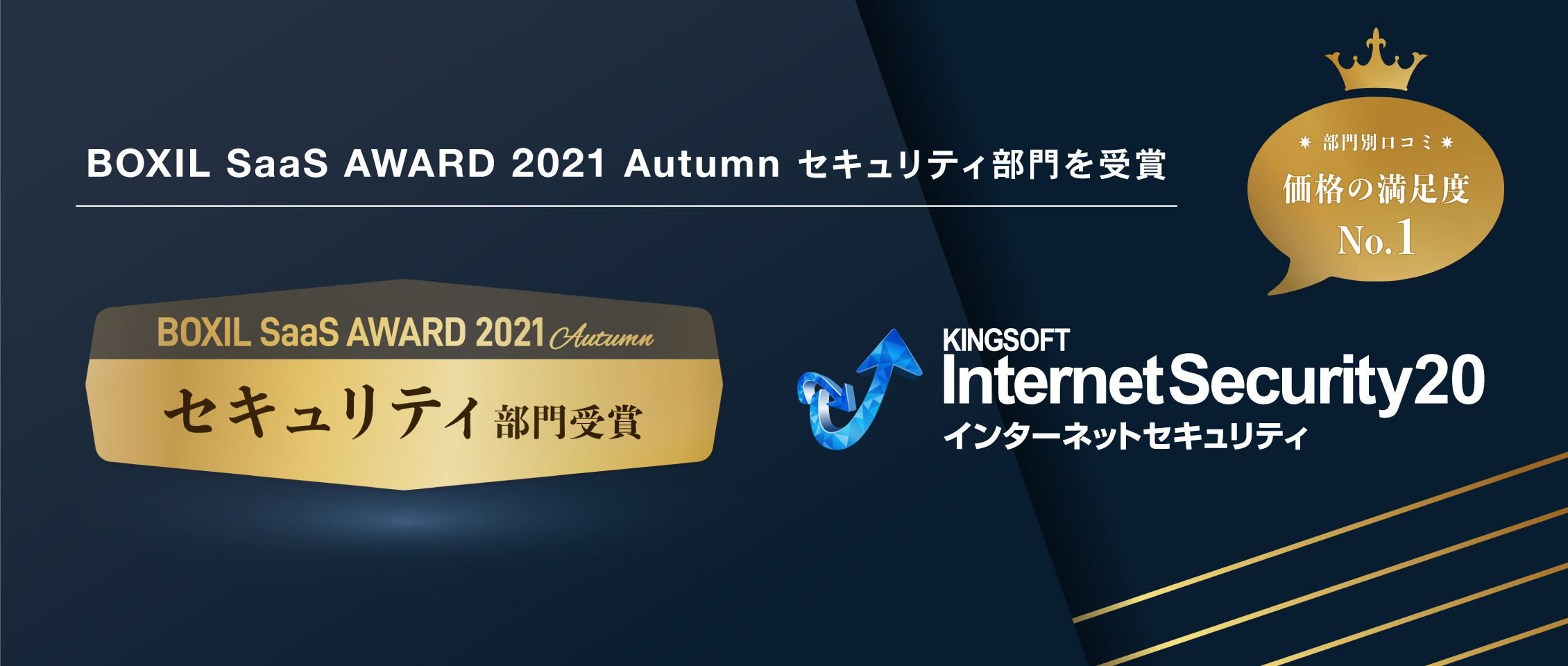 キングソフト、「BOXIL SaaS AWARD 2021 Autumn」にて「セキュリティ部門」を受賞｜キングソフトのプレスリリース