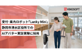 受付・案内・防犯ロボット「Lanky Mini」、静岡市清水区役所でのAIアバター庁舎案内実証実験に採用