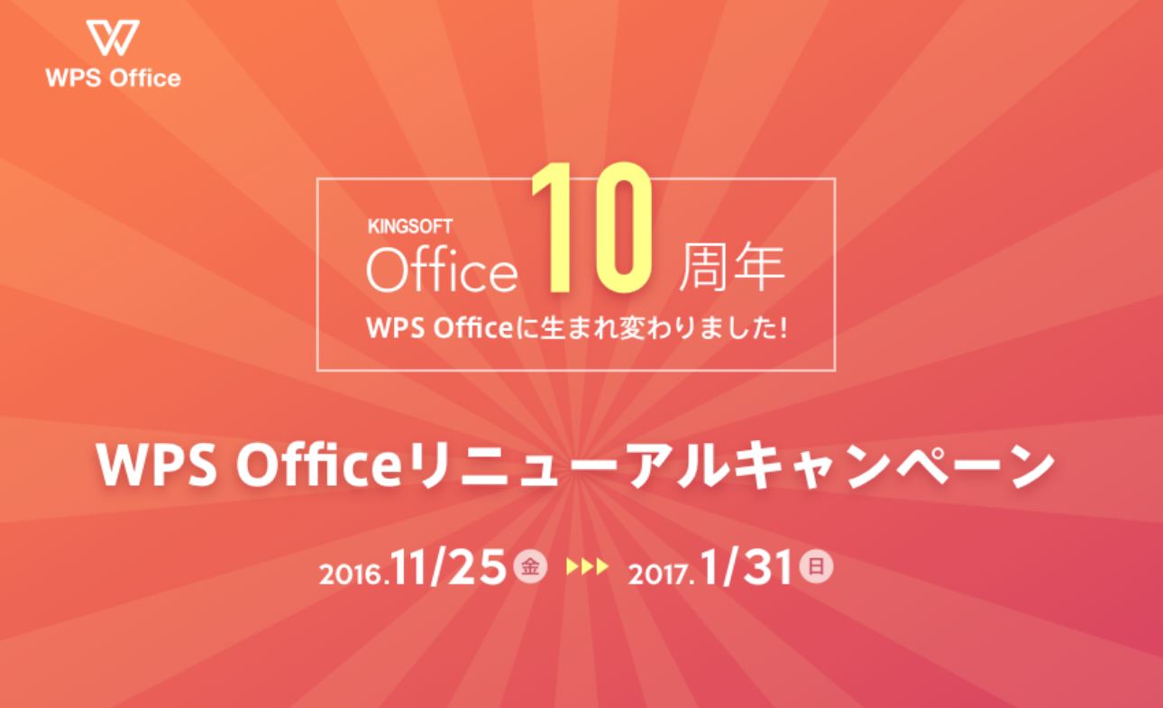 キングソフト、総合オフィスソフト「WPS Office」リニューアルキャンペーン 実施