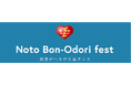 能登半島沖地震の復興を願い、石川出身アーティスト達が初の集結!! 第一回 NOTO Bon-Odori Fest―能登がつながる盆ダンス―を輪島市で開催