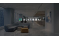 オフィスに特化した内外装パースのAI提案『オフィス提案AI』登場。パース制作を即日提供、外注費は最大75％削減。