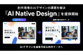 制作データまで納品するAIデザイン「AI Native Design」を提供開始