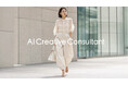 クリエイティブ特化型AIコンサルティングサービス「AI Creative Consultant」を提供開始