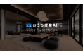 おうち提案AIに「プレゼン動画機能」が新登場！動きで魅せる新たな住宅提案スタイルの提供開始