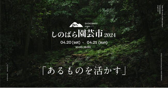 あるものを活かす「しのばら園芸市2024春」4月20～21日開催