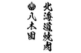 EXILE SHOKICHI監修「北海道焼肉 八木園」2026年3月20日(金・祝)札幌・清田区にグランドオープン