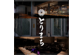東京ドリームパークRÊVE DES LUMIÈRES開業記念イベント『グランドオープン3Days』焼鳥カジュアルダイニング「とりまち」出店のお知らせ