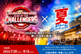今夏『LDH DREAM PARK 2026』×「サントリー⽣ビールドリームビアガーデン有明」開催決定